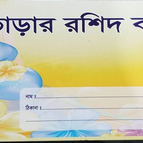 ভাড়া হিসাব রশিদ ১২টি বই